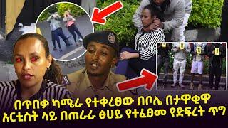 "በጥበቃ ካሜራ የተቀረፀው" በቦሌ በጠራራ ፅሀይ የተፈፀመ የድፍረት ጥግ Seifu on EBS