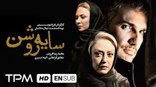 محمدرضا فروتن، شقایق فراهانی در فیلم جدید سایه روشن - Saye Roshan Film With English Subtitles