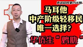 【真话移民】马耳他移民，中产阶级轻移民唯一选择，孩子是读欧美大学还是回国参加华侨生高考？#马耳他移民 #马耳他 #华侨生