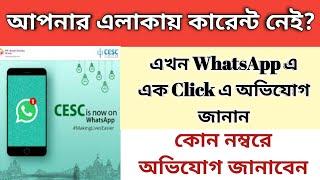 আপনার এলাকায় কারেন্ট না থাকলে WhatsApp এ অভিযোগ জানান || CESC Power Supply Off Complain Number