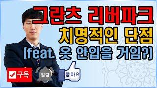 강동 그란츠리버파크의 치명적인 평면도 단점, 어쩔?