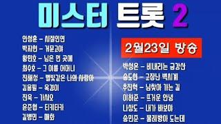 미스터트롯2  1대1 라이벌전 (2월23일 방송).안성훈.진해성.박지현.황민호.최수호.진욱.김용필.송민준.길병민.나상도.박성온.윤즌협.송도현.추진혁.이해준.