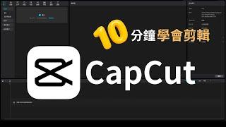 CapCut 教學(一）免費功能/同時發佈到TikTok與YouTube/MAC PC剪輯入門/如何製作文字動畫