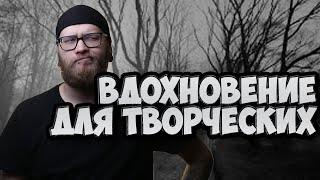 ТИПАВЛОГ | Вдохновение для творческих людей | Как вдохновляться