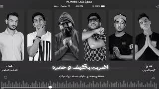 مهرجان " اضربت بكيف وخمره " مسلم - فيلو - زياد وائل - مصطفي مجدي - انتاج ML Music