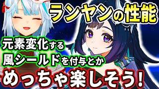 ねるめろの予想大的中！ランヤンが元素変化する風元素シールドでめちゃくちゃおもしろそうな性能してるぞ！【ねるめろ切り抜き】