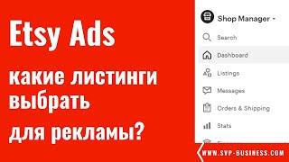 Какие листинги выбрать для Etsy Ads?