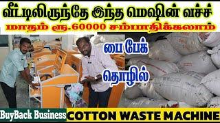 சின்ன முதலீட்டில் நாமளும் ஒரு தொழிற்சாலை அமைக்கலாம் cotton waste business in tamil buyback business