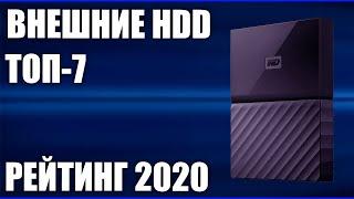 ТОП—7. Лучшие внешние жесткие диски HDD 2020 года. Итоговый рейтинг!