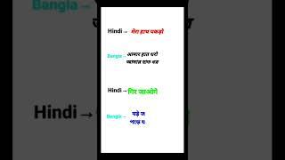 मेरा हाथ पकड़ो || Bangla bhasha Kaise sikhe || Bangla sikho | Bangla Sekho | #shorts #youtubeshorts