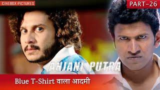 Blue T-Shirt वाला आदमी | Anjani Putra Part 26 | Cinebox Pictures