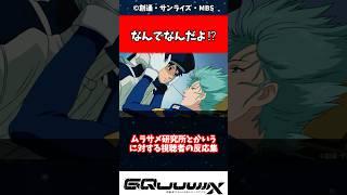 ムラサメ研究所とかいうに対する読者の反応集