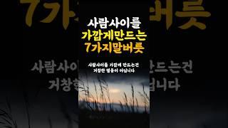 사람사이를 가깝게 만드는 7가지말버릇 인생조언 명언 철학 삶의지혜 좋은글 인간관계 중년의삶 인생명언 중년명언 인간관계 오디오북 인생명언#명언#좋은글 #중년조언#지혜