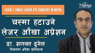 LASER EYE SURGERY IN NEPAL LASIK, SMILE, PRK REFRACTIVE SURGERY AT TILGANGA | DR SHASHWAT DHUNGEL