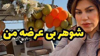 داستان جذاب و شنیدنی شوهر بی عرضه من ، واقعی و ارسالی از طرف شما ، پادکست و ولاگ فارسی