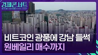 트럼프가 온다…내 집 마련 전략은 어떻게? [경제콘서트] / KBS  2024.11.14.