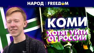  Республика Коми ЖАЖДЕТ НЕЗАВИСИМОСТИ! Граждане против войны. Требуют отделение от РФ | Народ