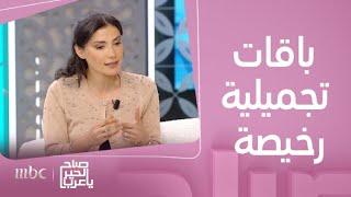 صباح الخير يا عرب | باقات تجميلية وسياحية رخيصة لكن خطيرة