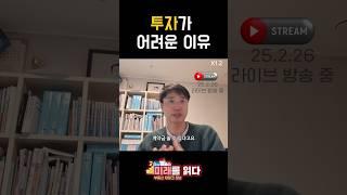 투자가 어려운 이유