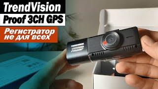Видеорегистратор TrendVision Proof 3CH GPS.  Зачем нужны 3 камеры. Новинка!