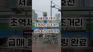 7호선 초 역세권 급매물 올 수리 도보 30초 #부동산 #서울주택매매 #서울부동산매매