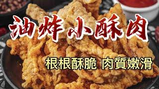 【小穎愛美食】烹飪教學：油炸小酥肉的秘訣就是這碗麵糊，炸好根根酥脆肉質嫩滑