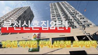 부천신혼집 아파트2탄! 대단지 투자와 거주를 한번에 내집마련을 위한 징검다리로!