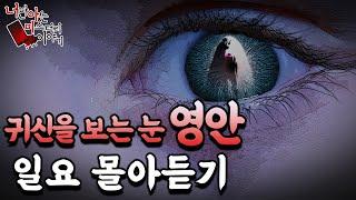 ◈무서운이야기◈    일요 몰아듣기│귀신을 볼 수 있는 영안썰 모음! [ 너만 아는 미스테리 한 이야기,시청자사연,공포라디오]