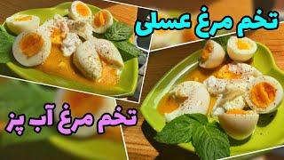 طرزتهیه تخم مرغ  آب پز وعسلی به چند روش آسان