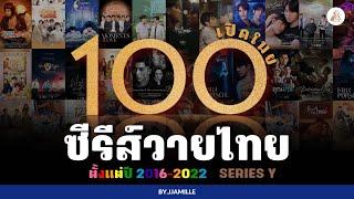 รวมลิสต์ซีรีส์วายไทย 100+ เรื่องที่ไม่ควรพลาด | ตั้งแต่ปี 2016-2022 (Series Y)