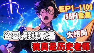 《盗墓:解释不清,我真是历史老师》第1~1100话 穿越平行世界，林启成为一名历史老师。林启在讲述前世所学内容时吸引无数学生#AI漫画 #小说推文 #原创 #热血 #玄幻 #穿越 #系统 #阿星漫谈