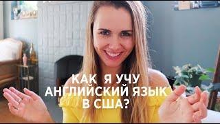 КАК Я УЧУ АНГЛИЙСКИЙ В США?