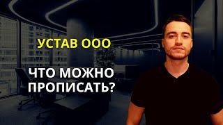 Устав ООО | Что можно прописать?