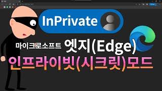 엣지 시크릿모드(InPrivate모드) 사용법 - 실행, 사용, 일반모드와 전환, 종료