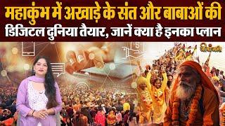 Mahakumbh 2025: महाकुंभ के लिए तैयार है अखाड़ों के संतों और बाबाओं की डिजिटल दुनिया,