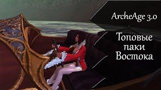 Archeage 3.0 | Топовые паки востока