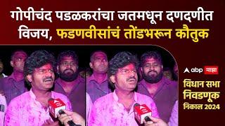 Gopichand Padalkar Sangli : गोपीचंद पडळकरांचा जतमधून दणदणीत विजय,फडणवीसांचं तोंडभरून कौतुक