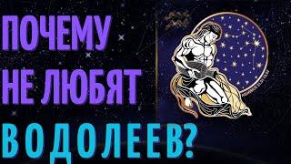 Почему не любят водолеев? Причины не любви к знаку зодиака водолей!