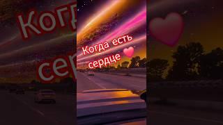 Когда есть ️ сердце #разговор #мысли #музыка #любовь #влоги #поговори #мотивациянауспех #жизнь #мир