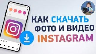 Как скачать видео с инстаграм ?