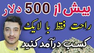 کسب درآمد اینترنتی بیش از 500 دلار فقط از طریق لایک کردن راحت