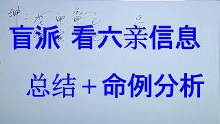 【盲派命理】断六亲总结  宫位 + 星 + 太极点转换