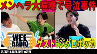 にしたんクリニックpresents WELRADIO 【四千頭身石橋×ジグロポッカ】#28