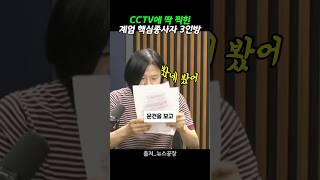 거짓부렁 딱 걸린 한이최 계엄 3인방