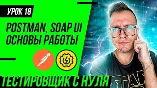 QA Engineer From Scratch / Lesson 18. API Testing. Postman and SoapUI. GET and POST differences