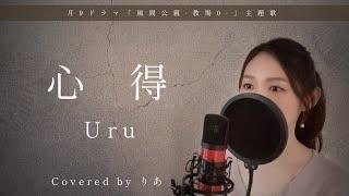 心得／Uru【歌詞付き・フル】（covered by りあ）原曲キー