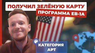 Виза талантов США. Одобрение для барбера. Иммиграция в США