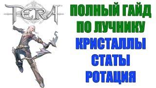 TERA Online - Полный гайд по ЛУЧНИКУ