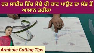 ਮੋਢੇ ਦੀ ਕਾਟ ਪਾਉਣ ਦਾ ਸੱਭ ਤੋਂ ਆਸਾਨ ਤਰੀਕਾ | Armhole cutting information for beginners