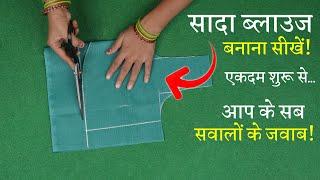 पहली बार ब्लाउज की कटिंग कैसे करें? Perfect Blouse Cutting in Hindi | Sada Blouse